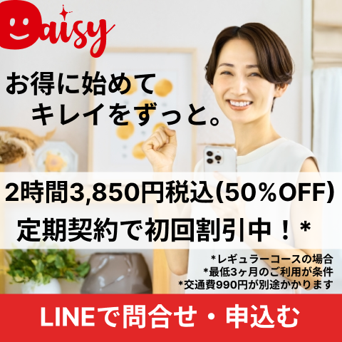 家事代行の定期契約で初回サービスが50%OFF