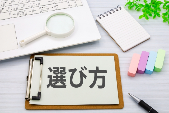 選び方