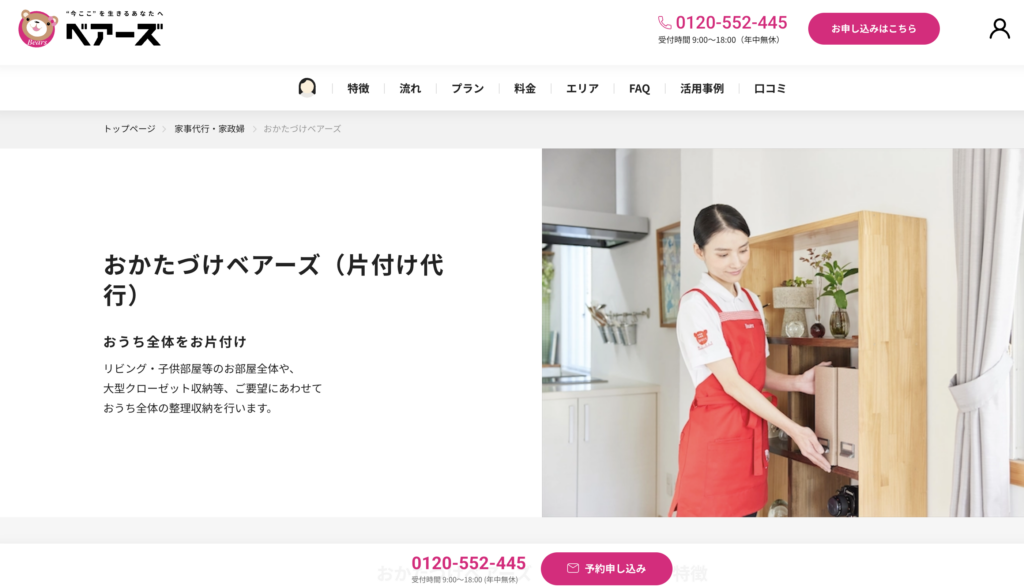 おかたづけベアーズ