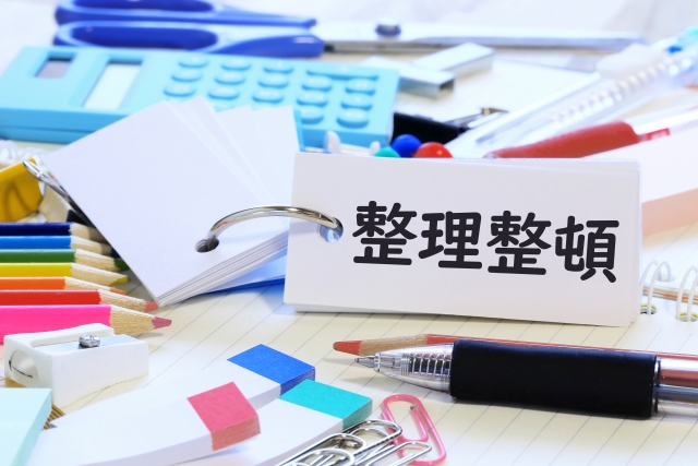 整理整頓