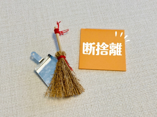 断捨離