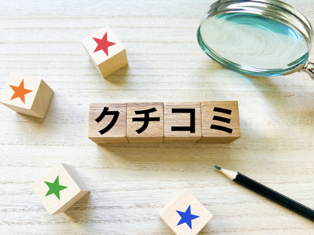 クチコミ