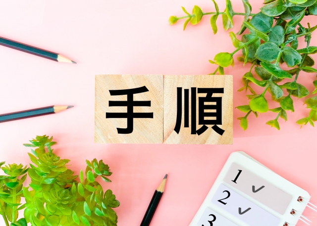 料理代行を利用する手順