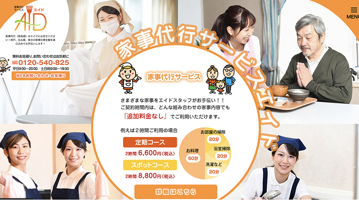 家事代行サービスAID（エイド）