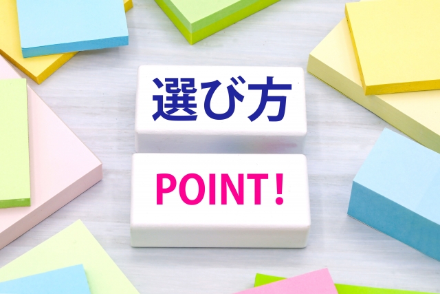 選び方のポイント